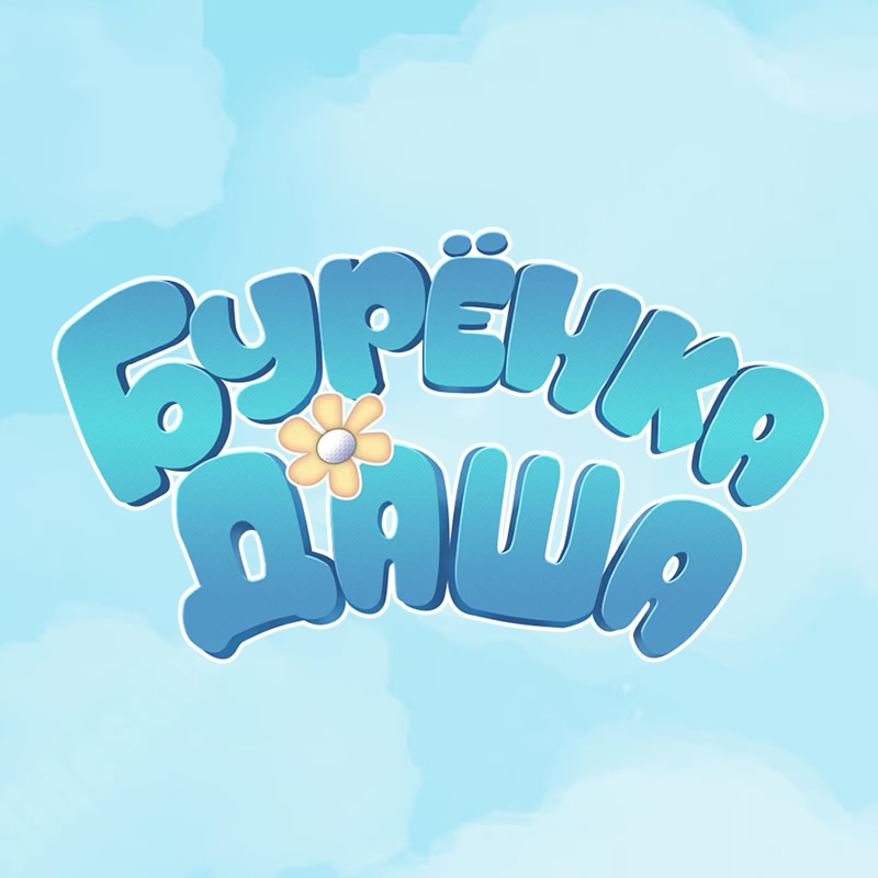 Бурёнка Даша